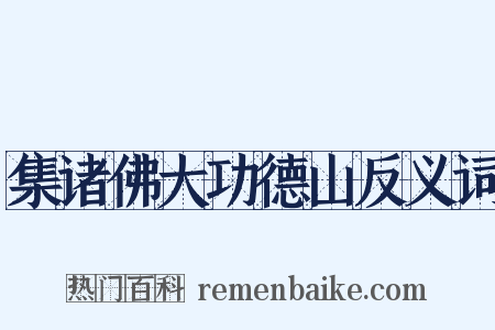 集诸佛大功德山反义词是什么意思的图片